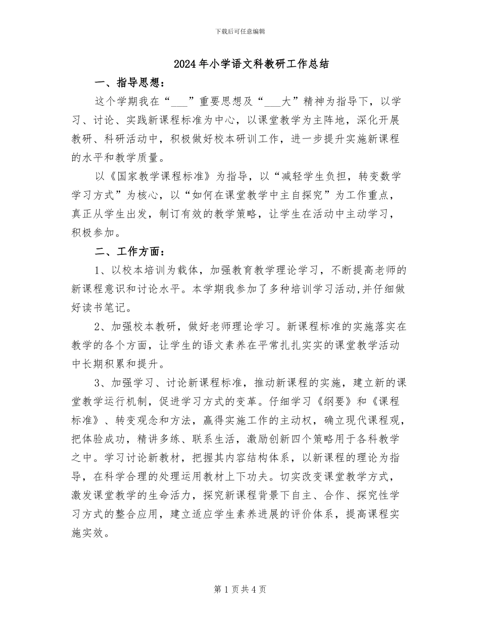 2024年小学语文科教研工作总结_第1页