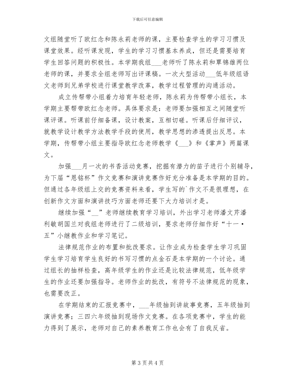 2024年小学语文科教研工作总结_第3页