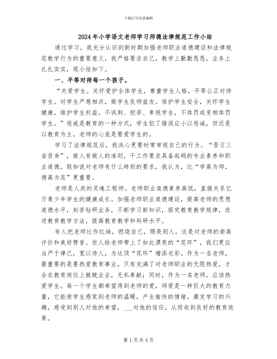 2024年小学语文老师学习师德规范工作小结_第1页