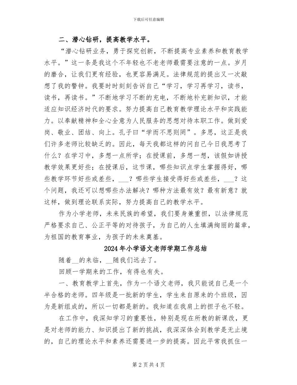 2024年小学语文老师学习师德规范工作小结_第2页