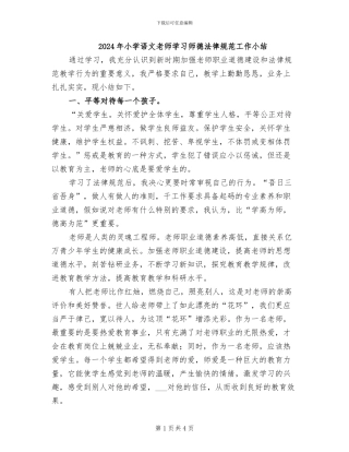2024年小学语文老师学习师德规范工作小结
