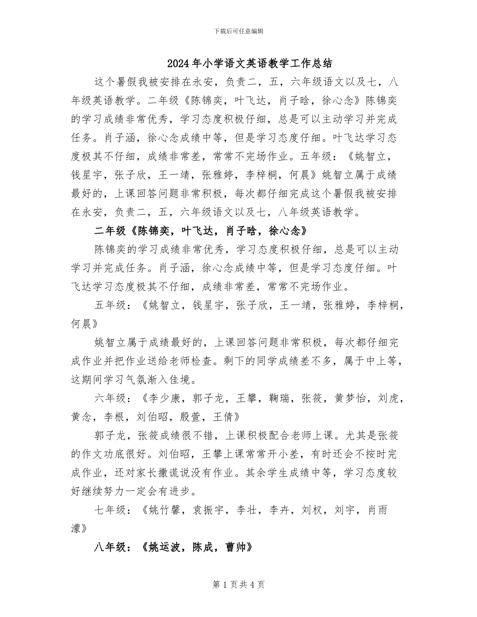 2024年小学语文英语教学工作总结_第1页