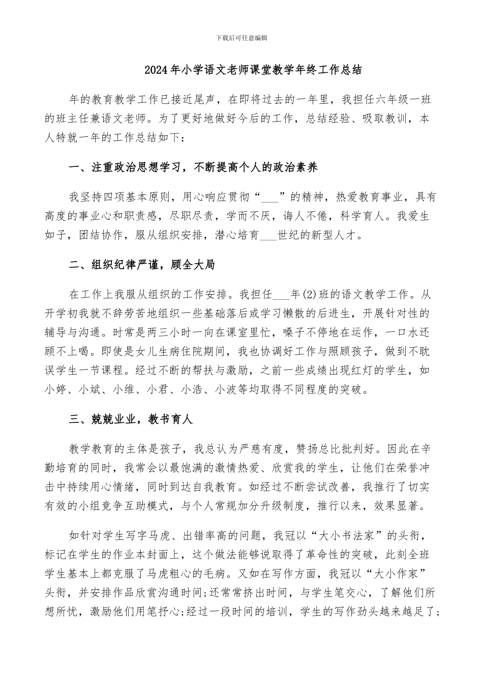 2024年小学语文老师课堂教学年终工作总结_第1页