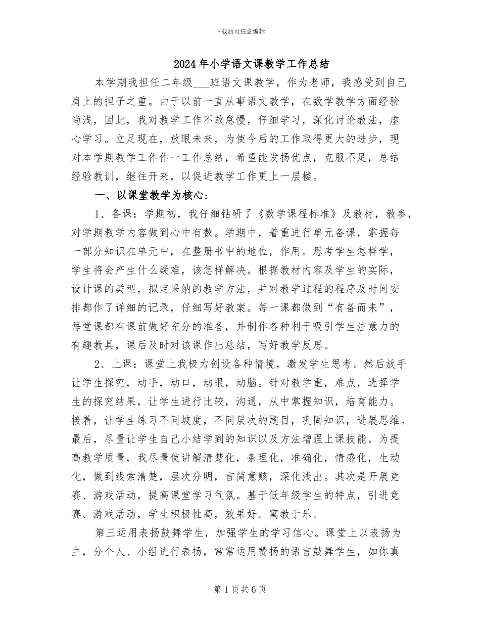 2024年小学语文课教学工作总结_第1页