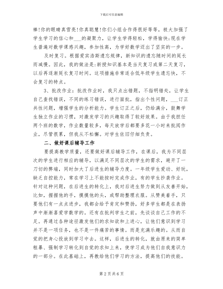 2024年小学语文课教学工作总结_第2页