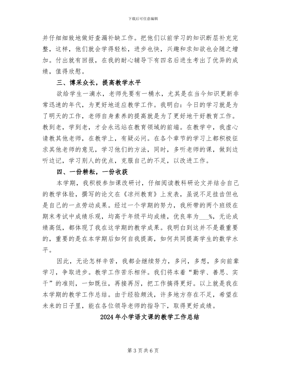 2024年小学语文课教学工作总结_第3页