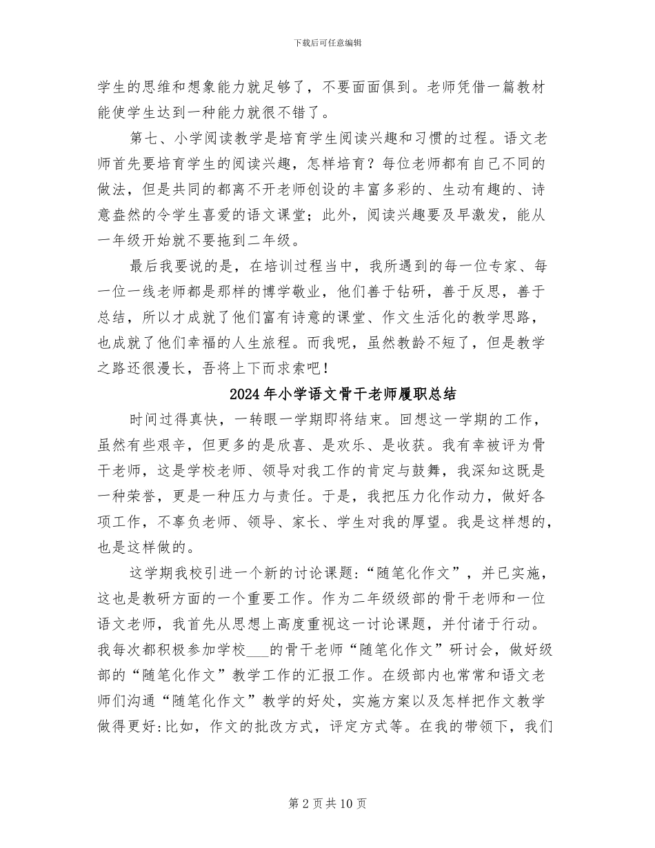 2024年小学语文骨干教师培训总结范文_第2页