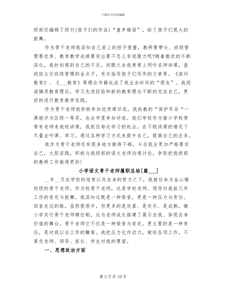 2024年小学语文骨干教师培训总结范文_第3页