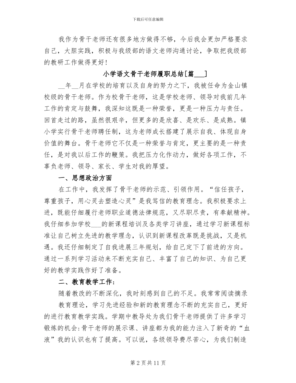 2024年小学语文骨干教师履职总结_第2页
