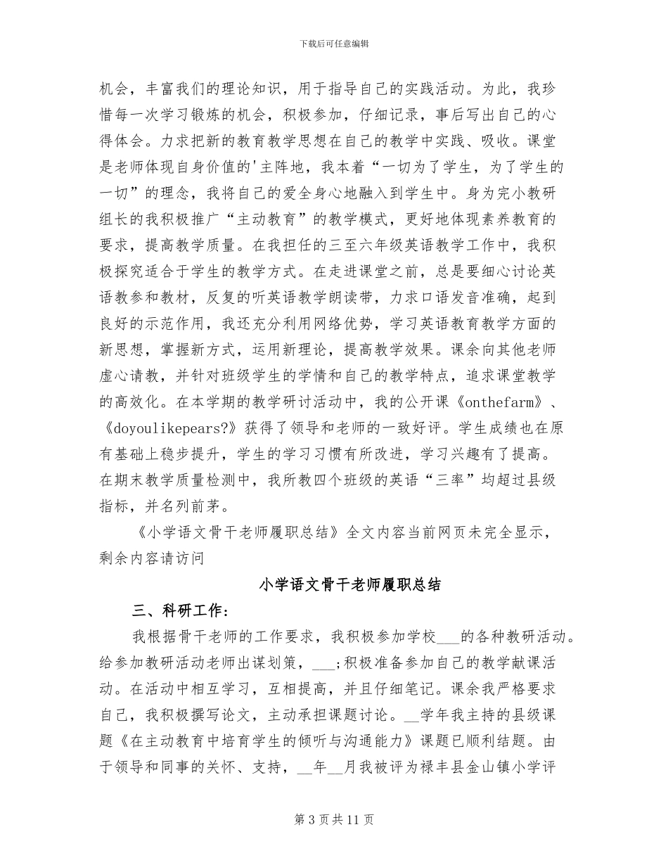 2024年小学语文骨干教师履职总结_第3页