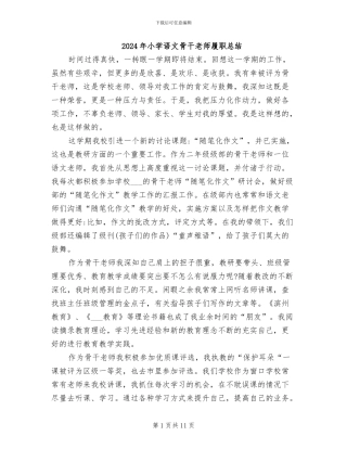 2024年小学语文骨干教师履职总结