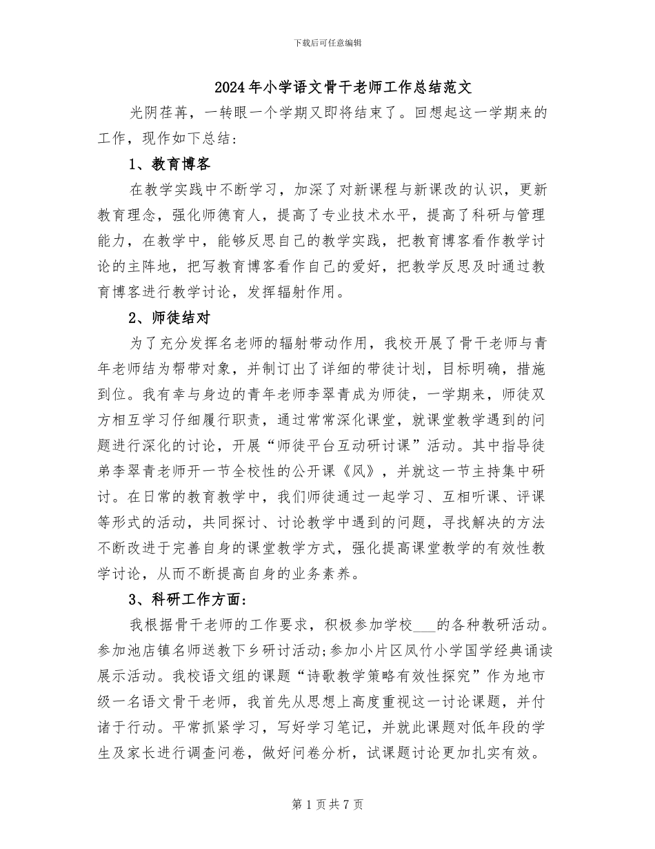 2024年小学语文骨干教师工作总结范文_第1页