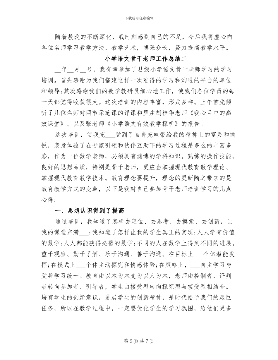 2024年小学语文骨干教师工作总结范文_第2页