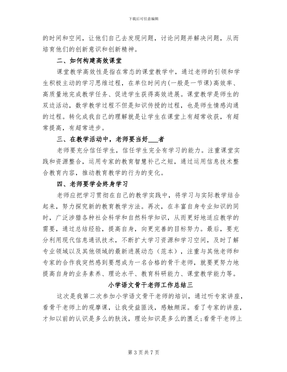 2024年小学语文骨干教师工作总结范文_第3页