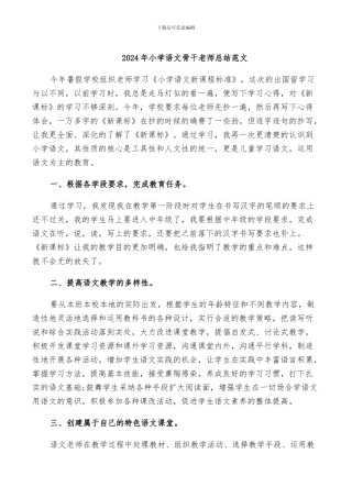 2024年小学语文骨干教师总结范文