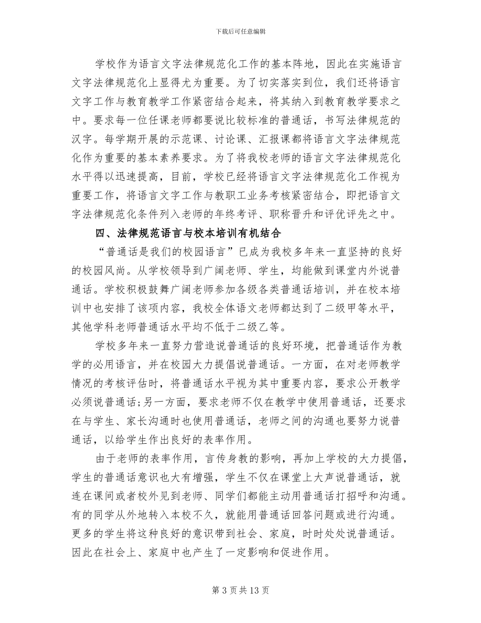 2024年小学语言文字工作总结范文_第3页