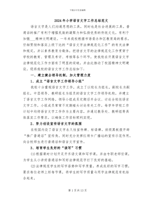2024年小学语言文字工作总结范文