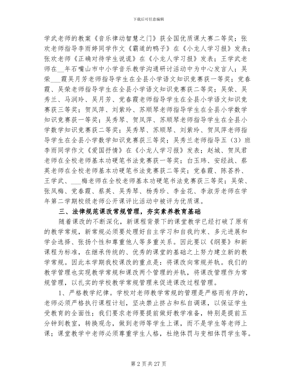 2024年小学课改工作总结范文_第2页