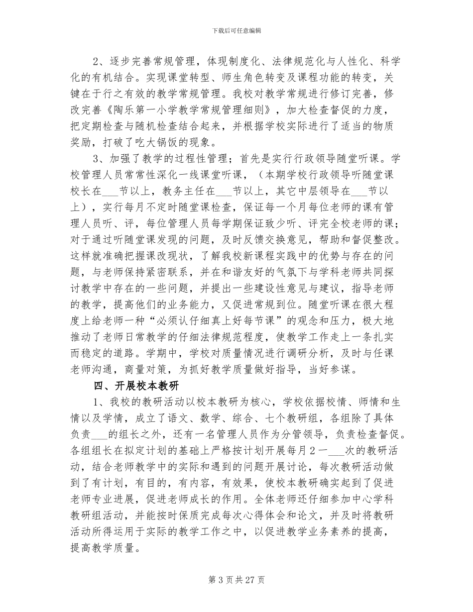 2024年小学课改工作总结范文_第3页