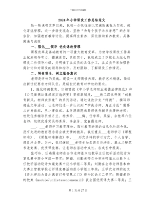 2024年小学课改工作总结范文
