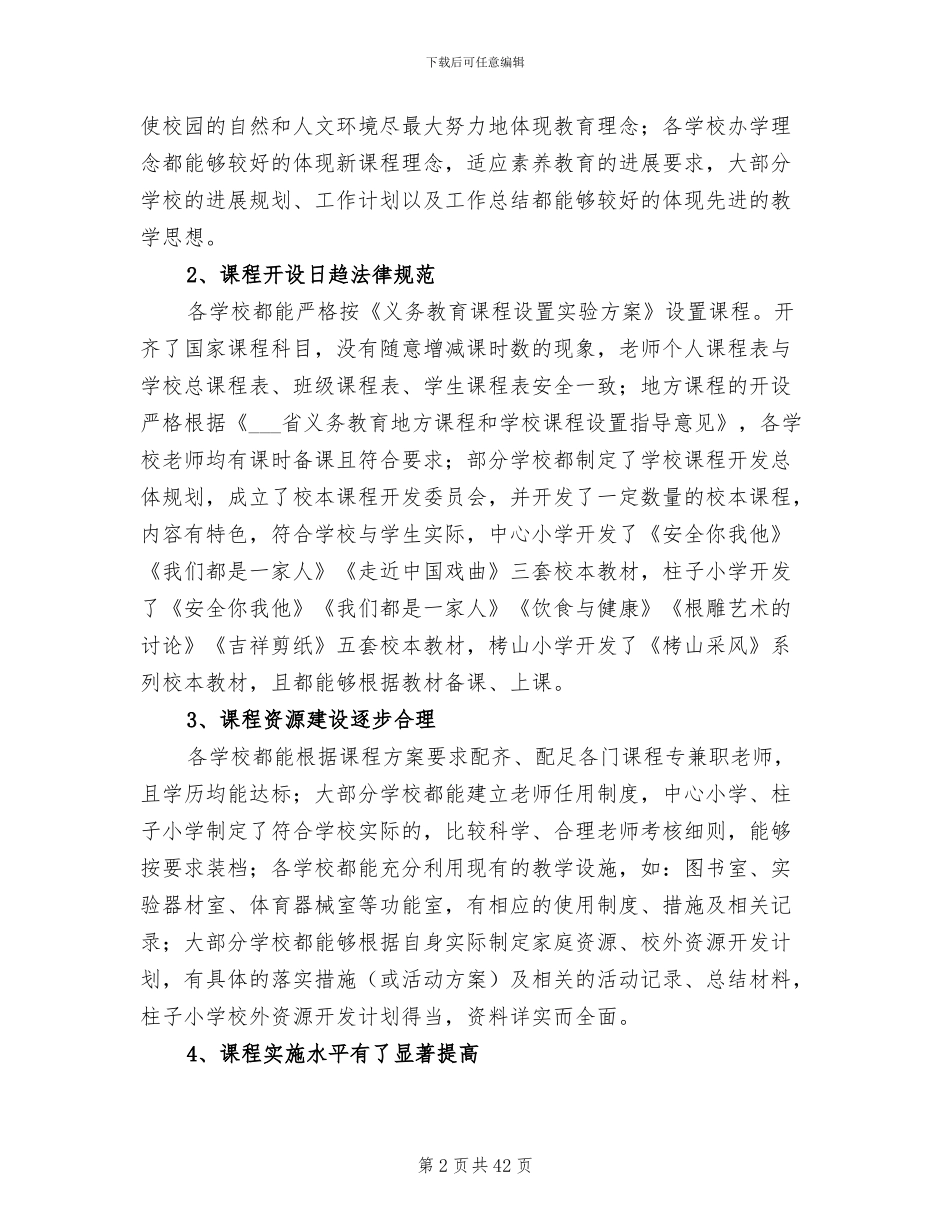 2024年小学课程实施水平督察情况总结_第2页