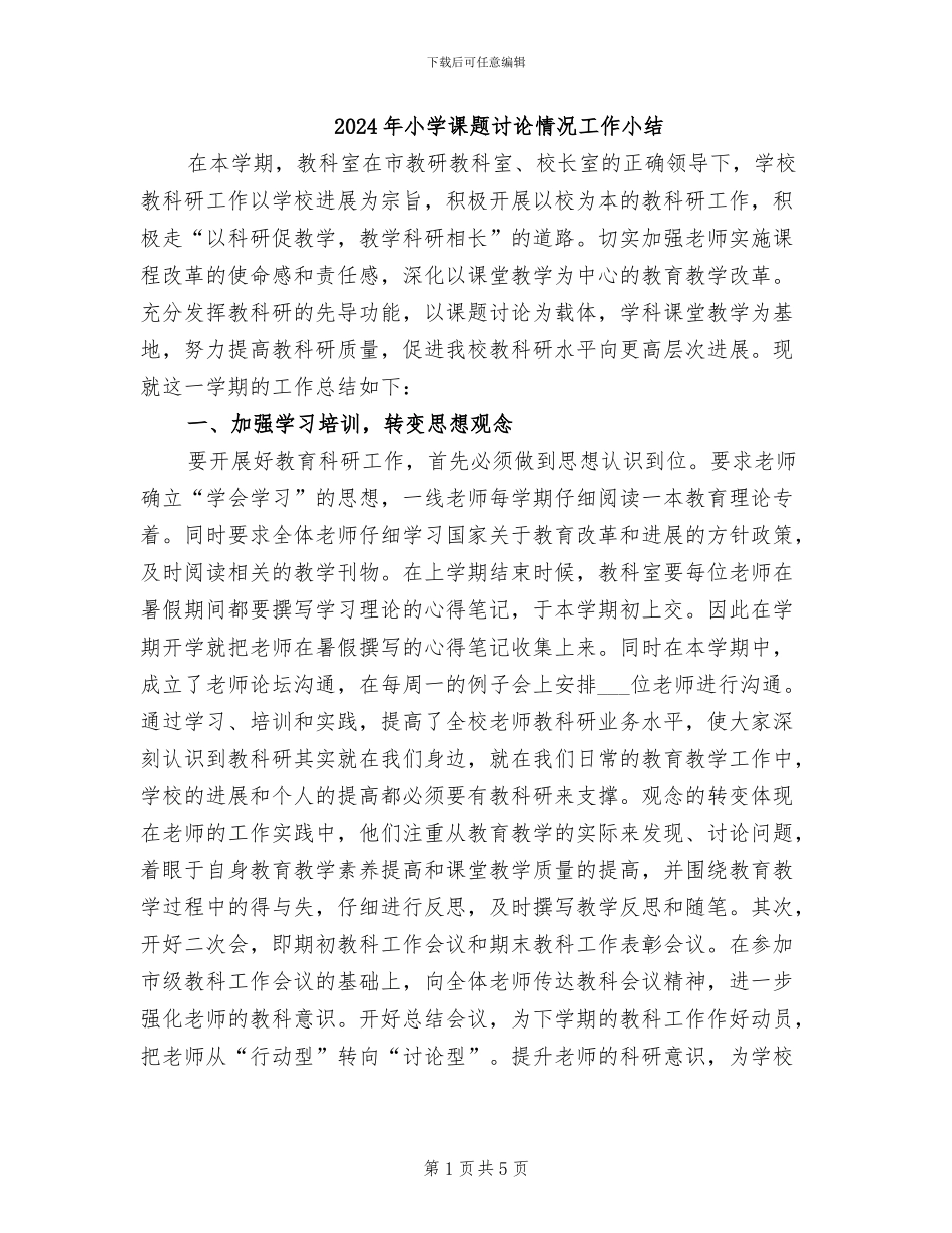 2024年小学课题研究情况工作小结_第1页