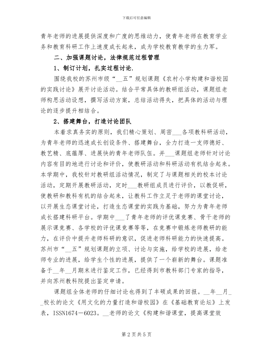 2024年小学课题研究情况工作小结_第2页