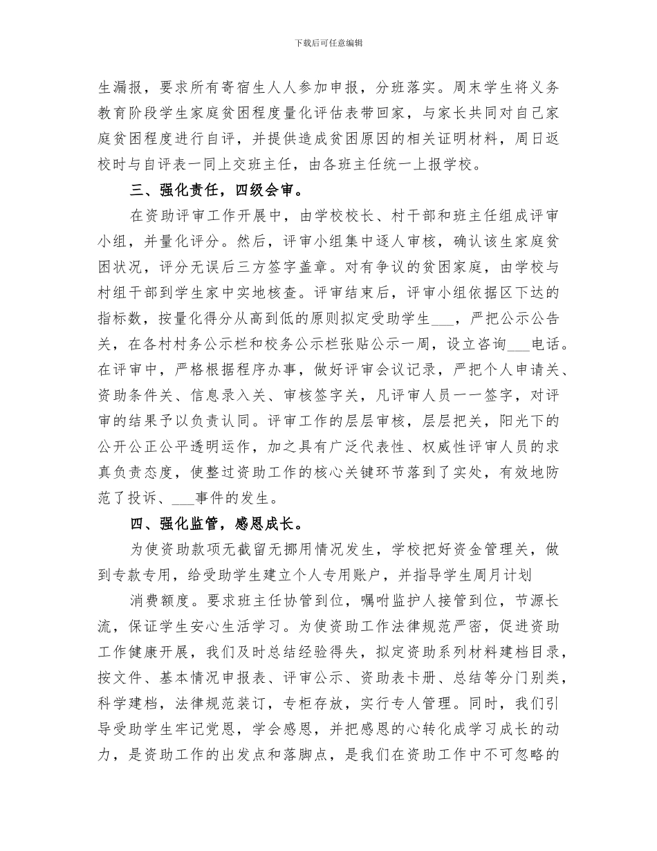 2024年小学贫困生资助工作总结_第2页