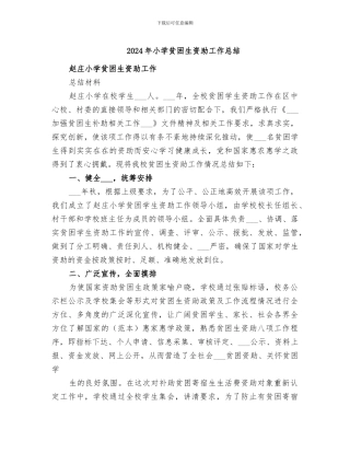 2024年小学贫困生资助工作总结