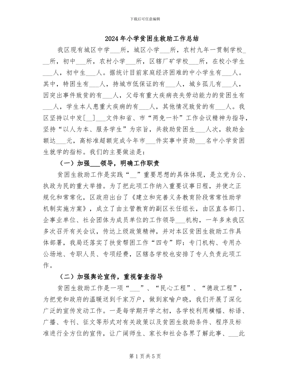2024年小学贫困生救助工作总结_第1页