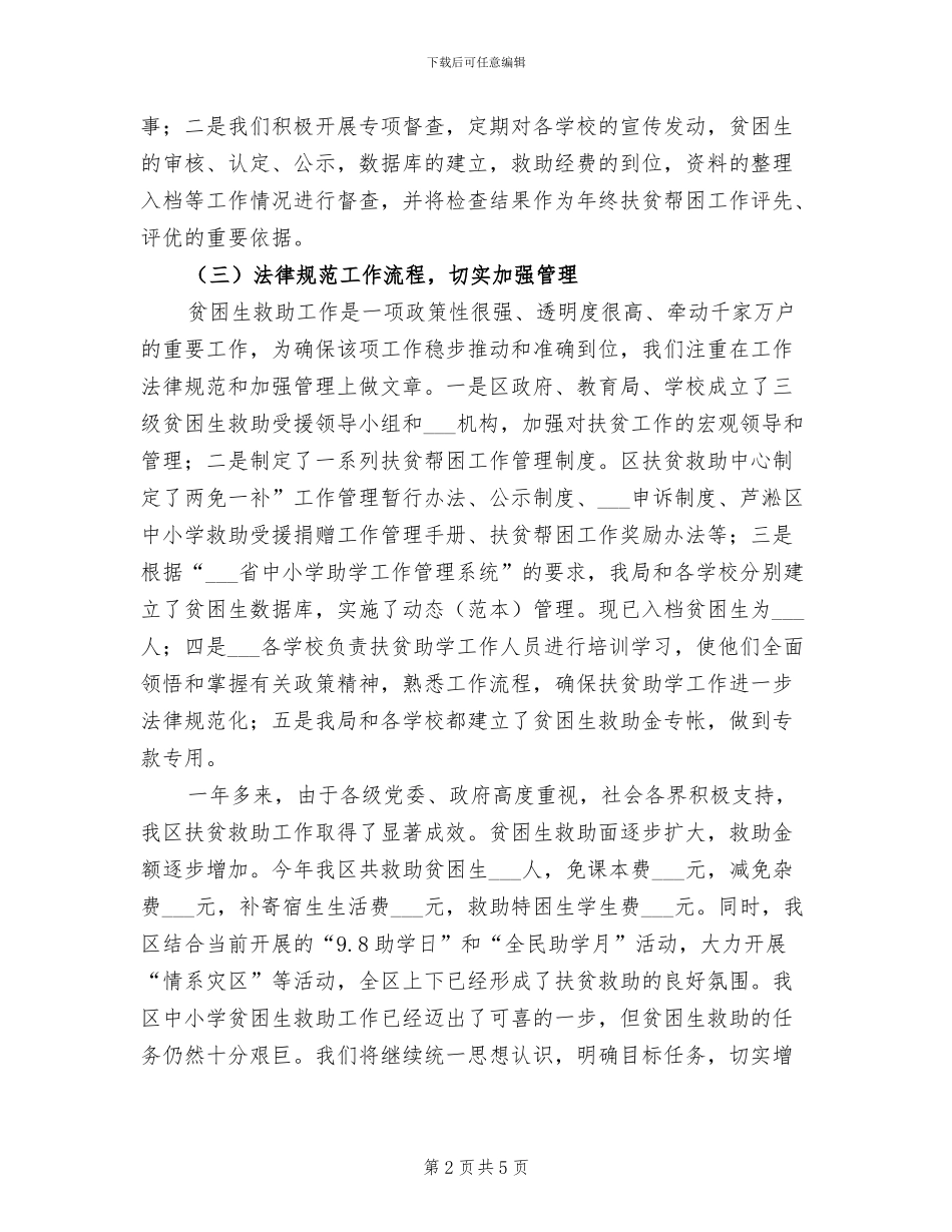 2024年小学贫困生救助工作总结_第2页