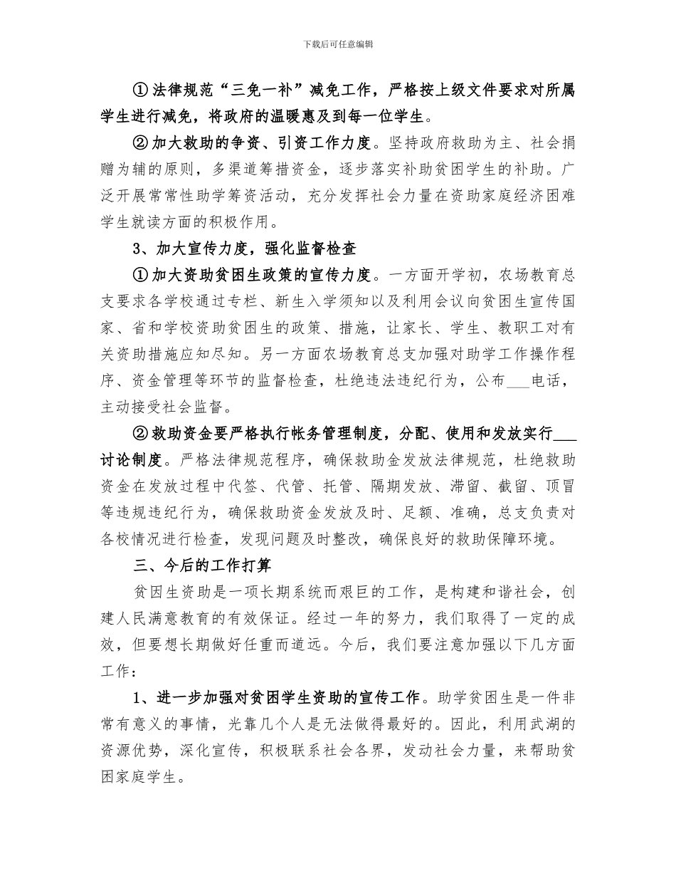 2024年小学贫困生资助工作总结范文_第3页