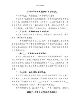 2024年小学贫困生资助工作总结范文