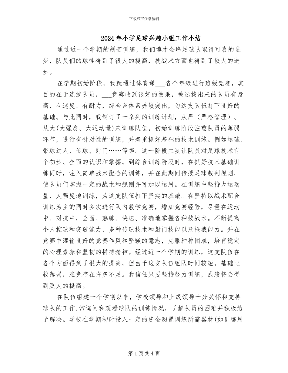 2024年小学足球兴趣小组工作小结_第1页