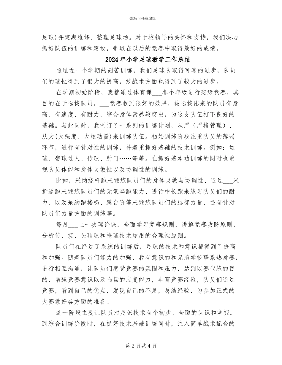 2024年小学足球兴趣小组工作小结_第2页