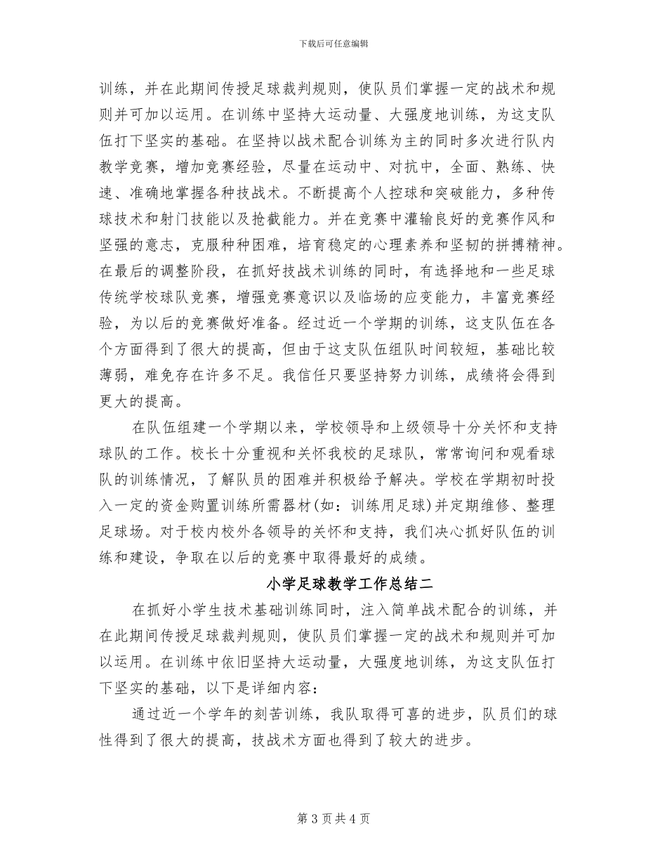 2024年小学足球兴趣小组工作小结_第3页
