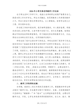 2024年小学足球教师教学工作总结