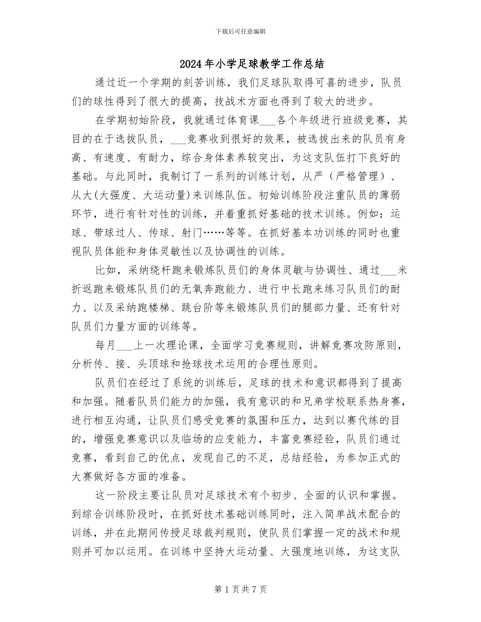 2024年小学足球教学工作总结_第1页