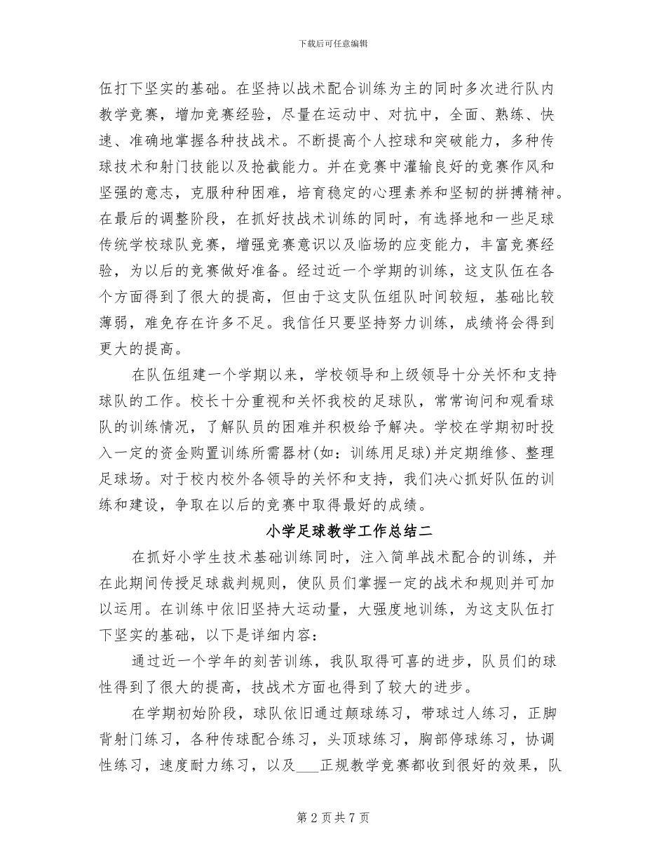 2024年小学足球教学工作总结_第2页