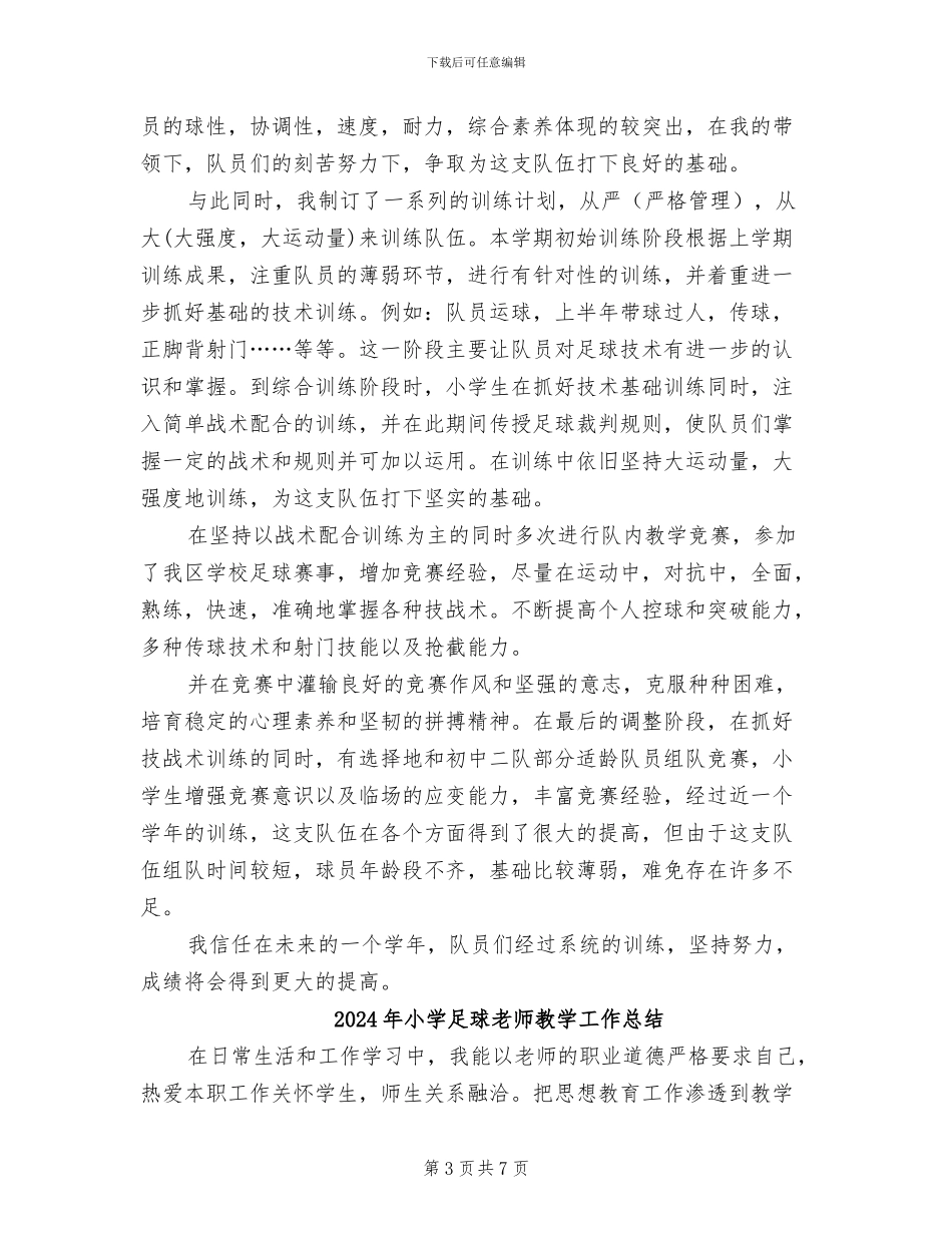 2024年小学足球教学工作总结_第3页