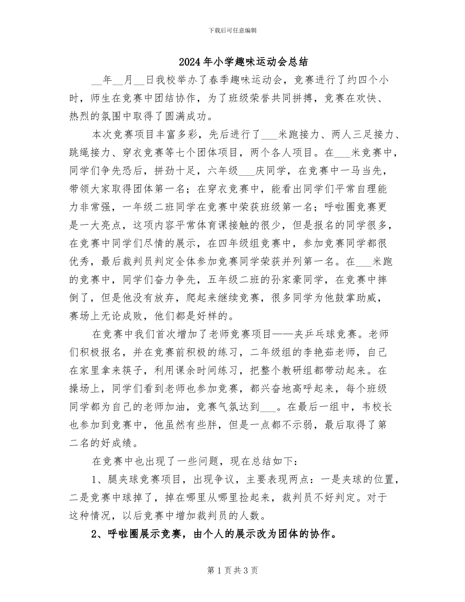 2024年小学趣味运动会总结_第1页