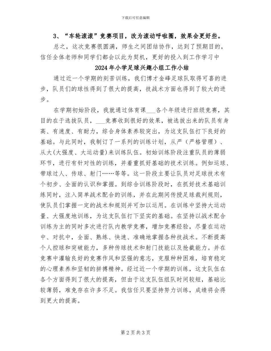 2024年小学趣味运动会总结_第2页