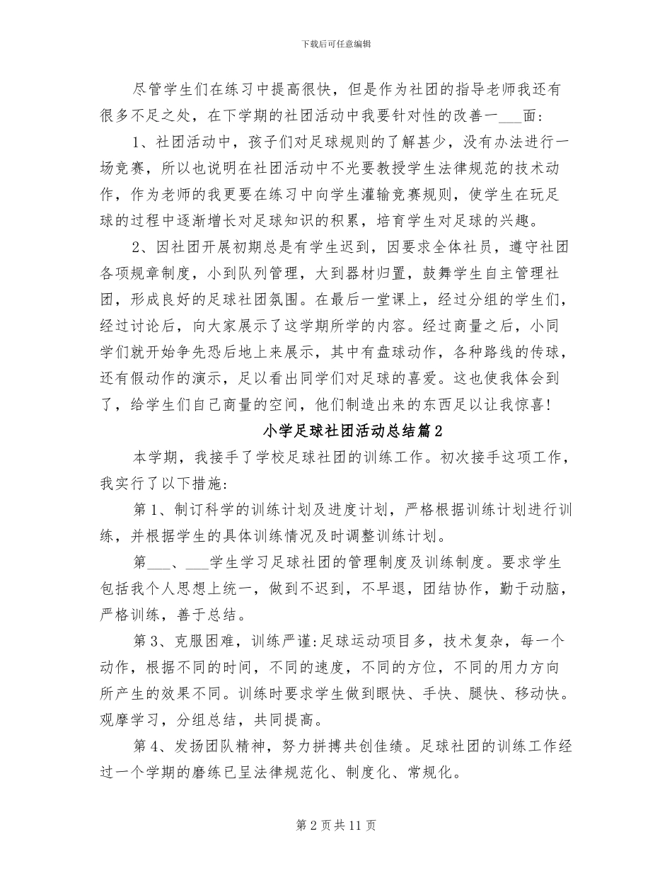 2024年小学足球社团活动总结_第2页