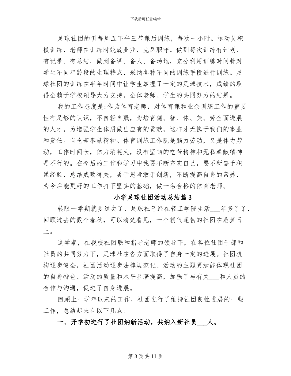 2024年小学足球社团活动总结_第3页
