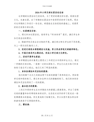 2024年小学足球社团活动总结