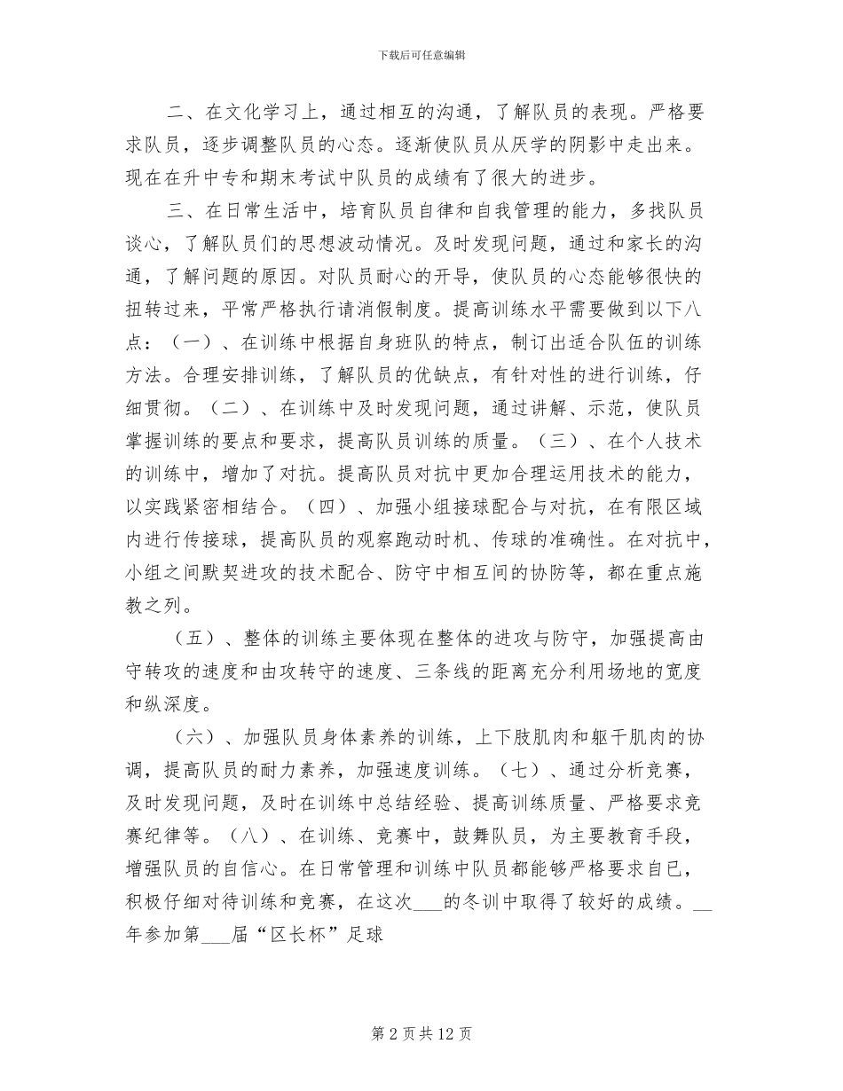 2024年小学足球训练总结_第2页