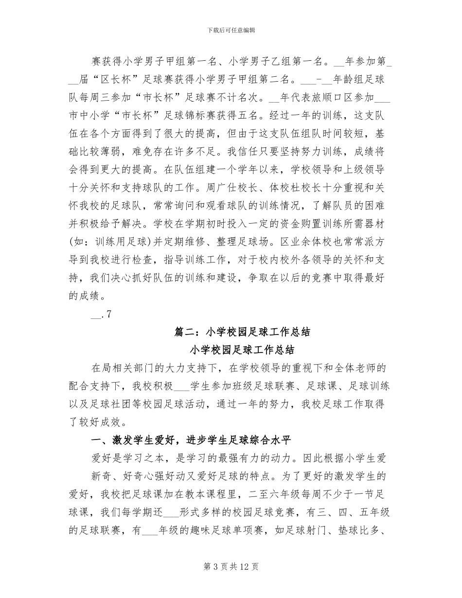 2024年小学足球训练总结_第3页