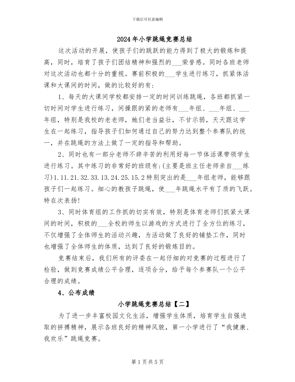 2024年小学跳绳比赛总结_第1页