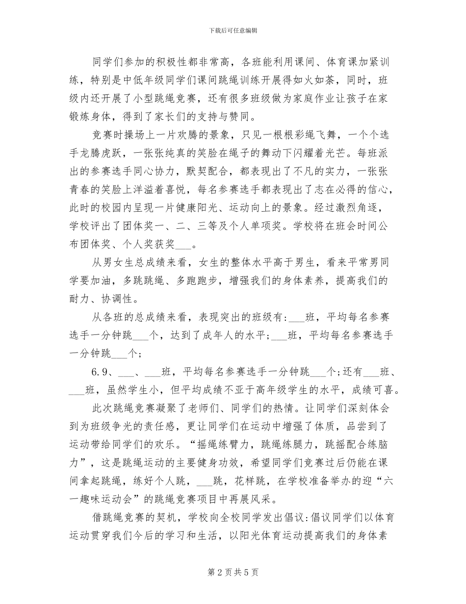 2024年小学跳绳比赛总结_第2页