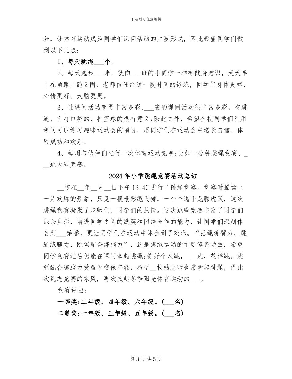 2024年小学跳绳比赛总结_第3页
